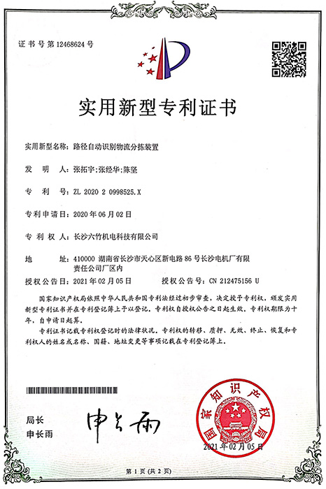 實用(yòng)新型專利證書(shū)（路徑自動識别物(wù)流分(fēn)揀裝置）