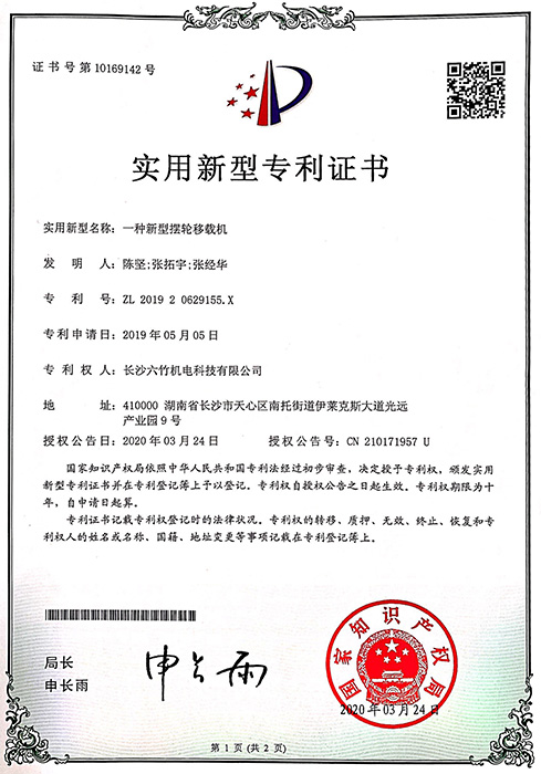 實用(yòng)新型專利證書(shū)（一種新型擺輪移栽機）