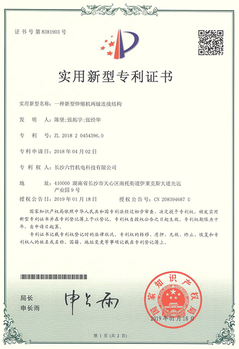 實用(yòng)新型專利證書(shū)（一種新型伸縮機兩級連接結構）